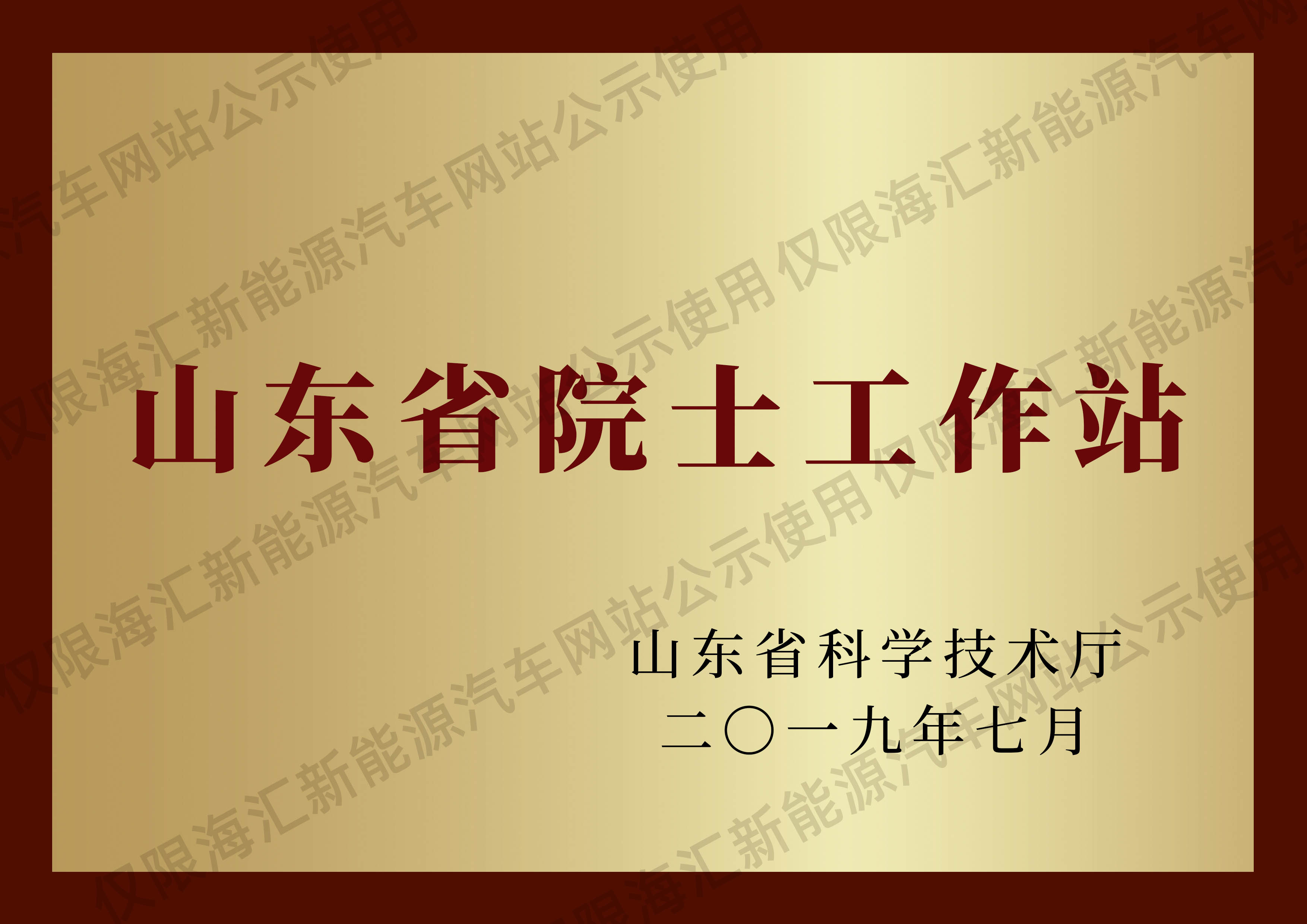 山东省院士工作站